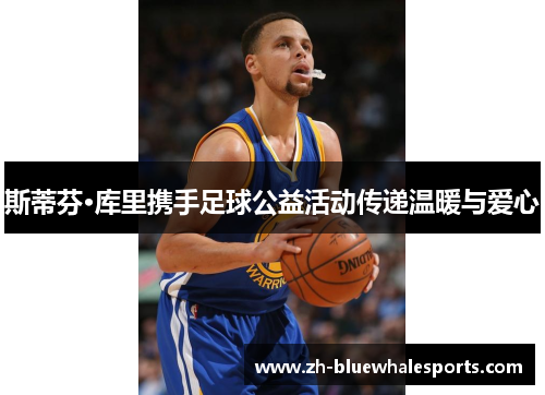 斯蒂芬·库里携手足球公益活动传递温暖与爱心